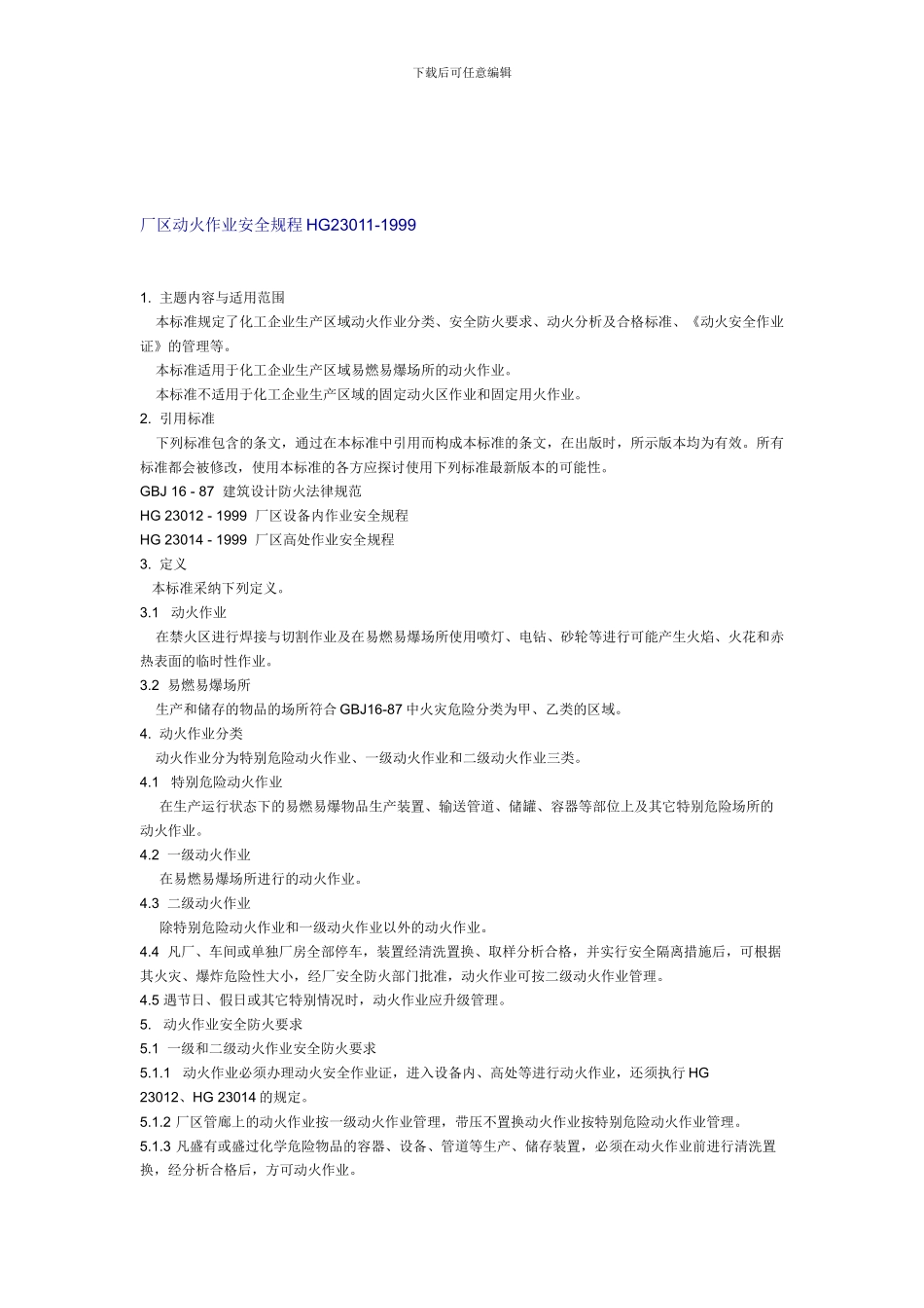 厂区动火作业安全规程HG23011._第1页
