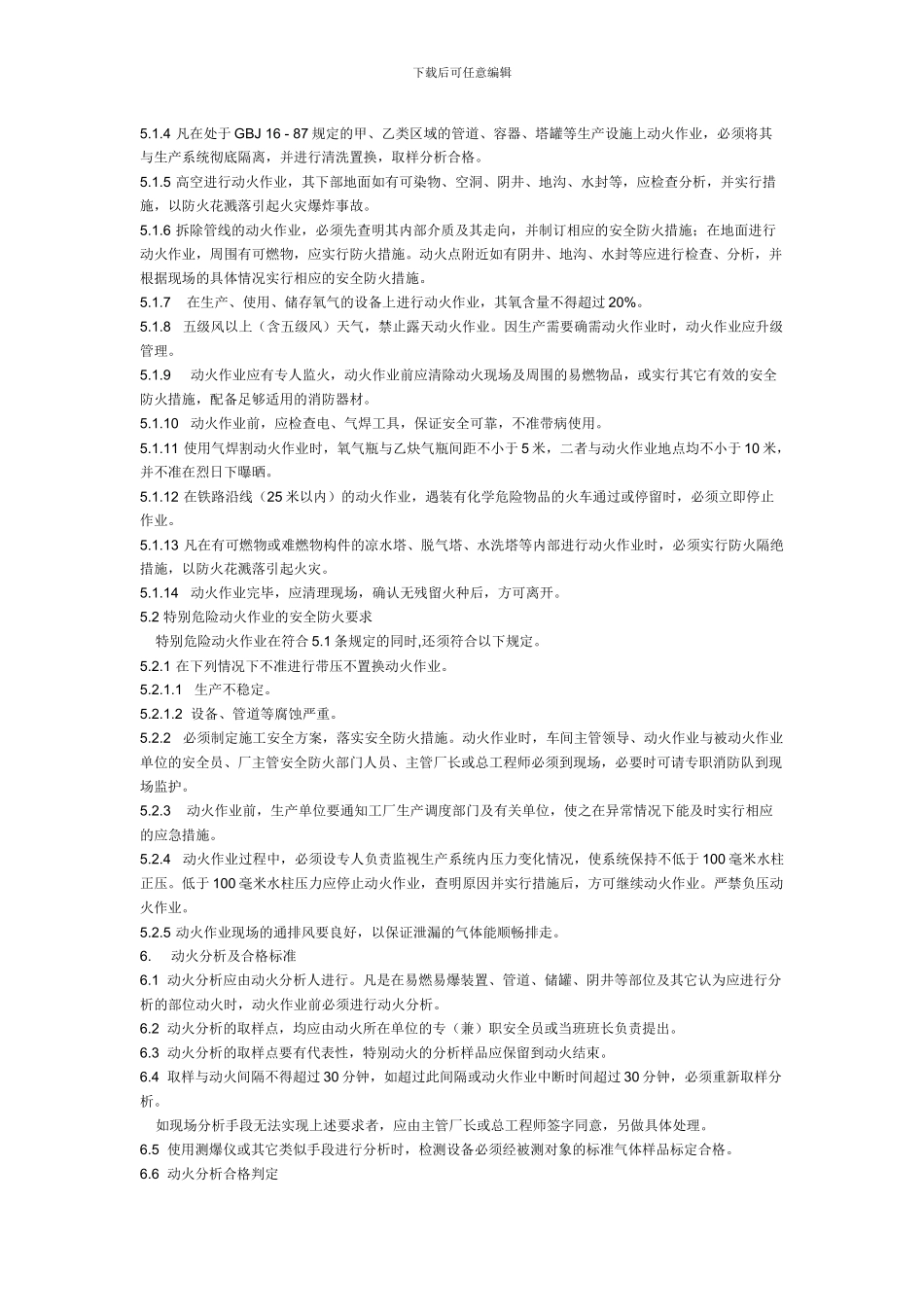 厂区动火作业安全规程HG23011._第2页