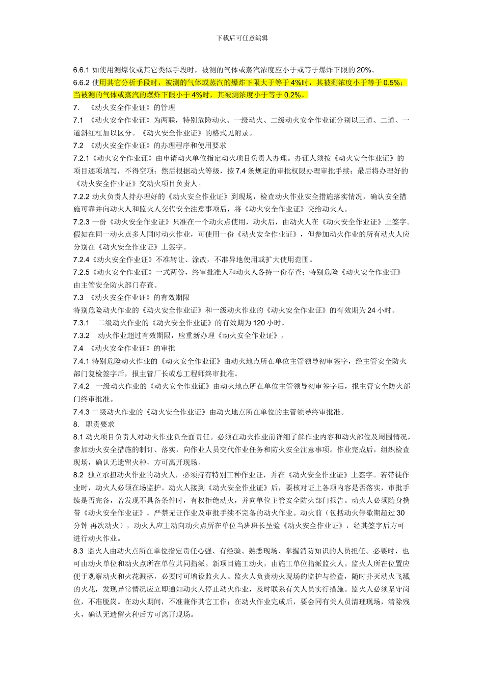 厂区动火作业安全规程HG23011._第3页