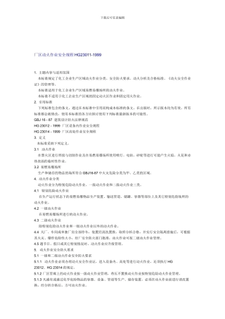 厂区动火作业安全规程HG23011.