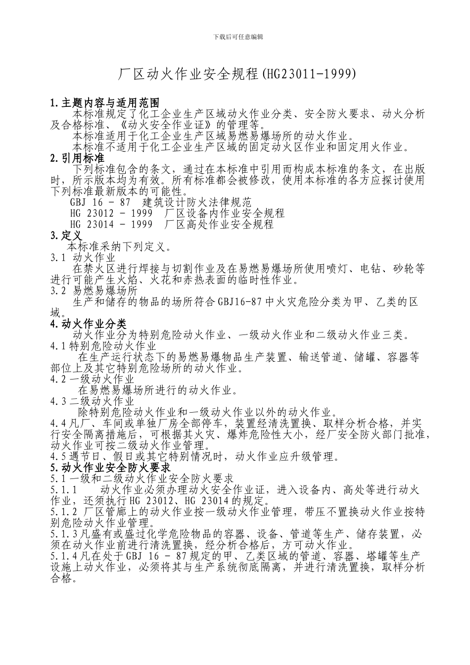 厂区动火作业安全规程_第1页