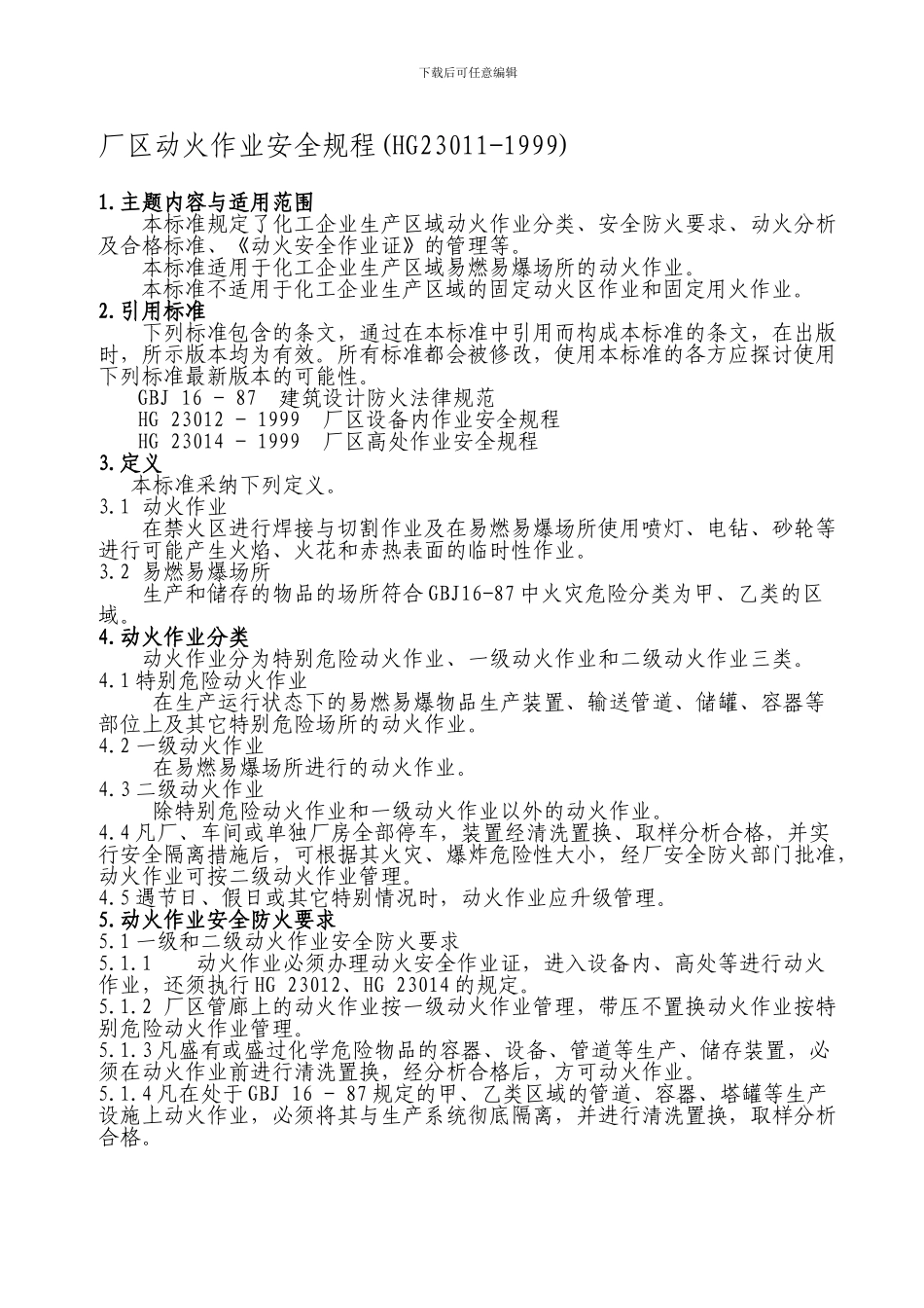 厂区动火作业安全规程._第1页