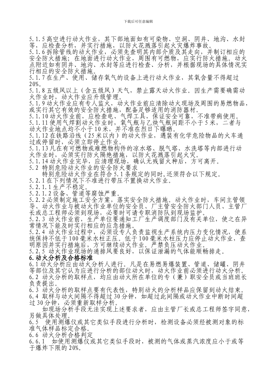 厂区动火作业安全规程._第2页