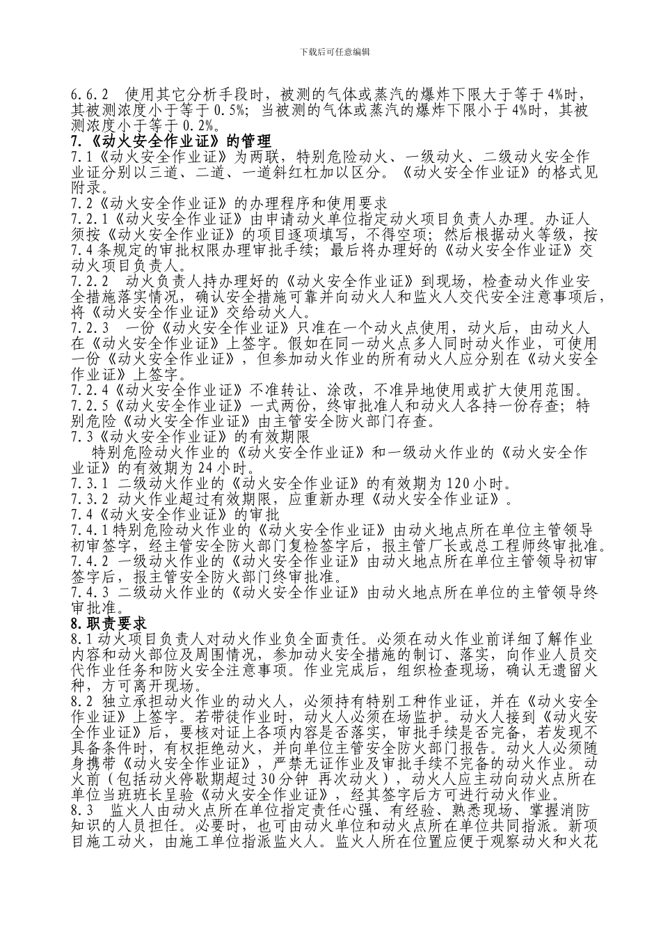 厂区动火作业安全规程._第3页