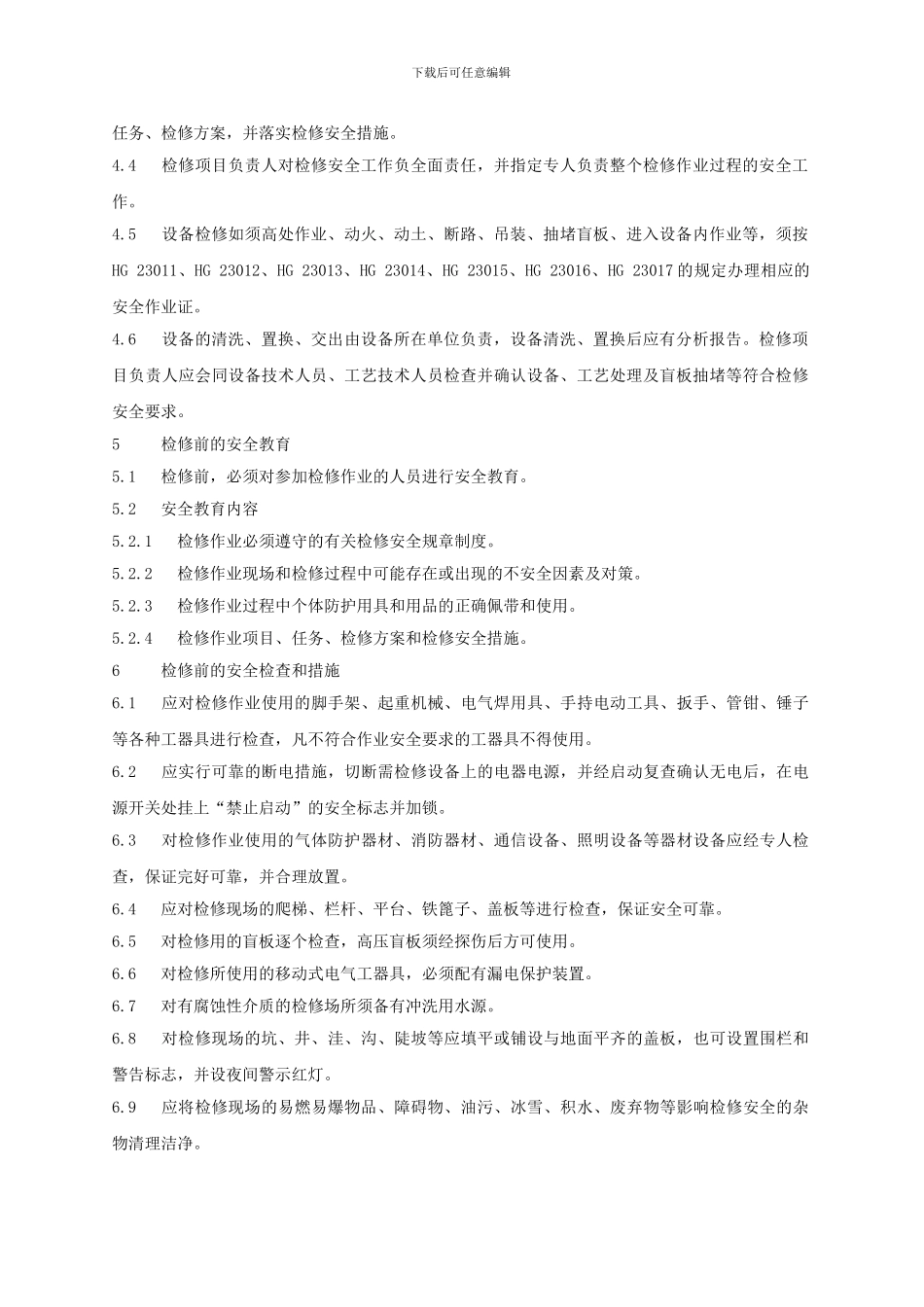 厂区安全作业八项安全规程._第2页