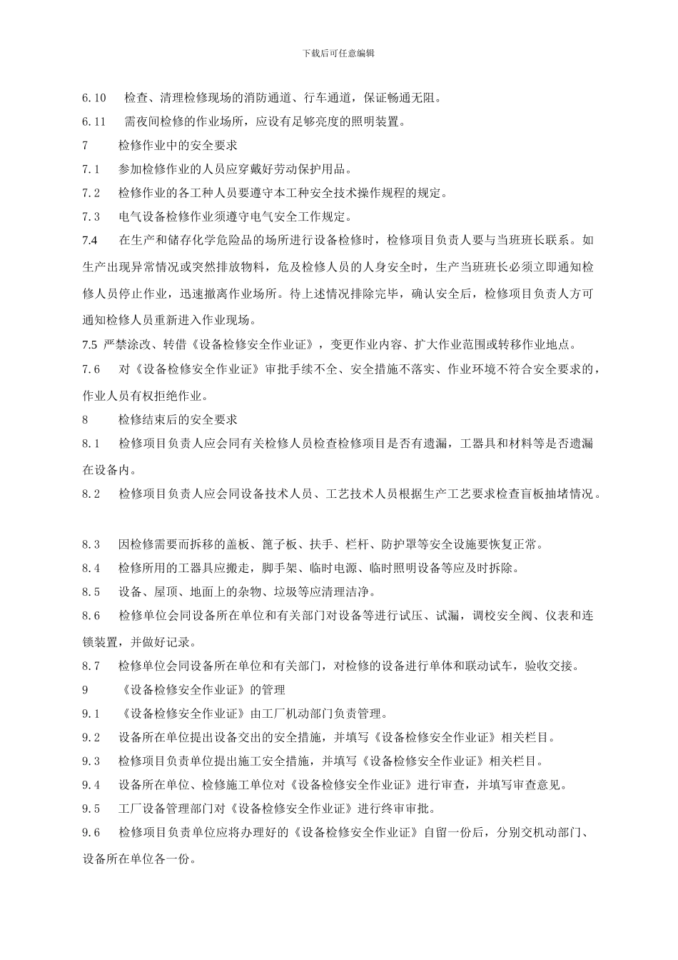 厂区安全作业八项安全规程._第3页