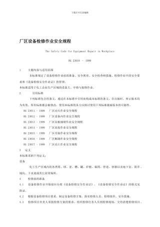 厂区安全作业八项安全规程.