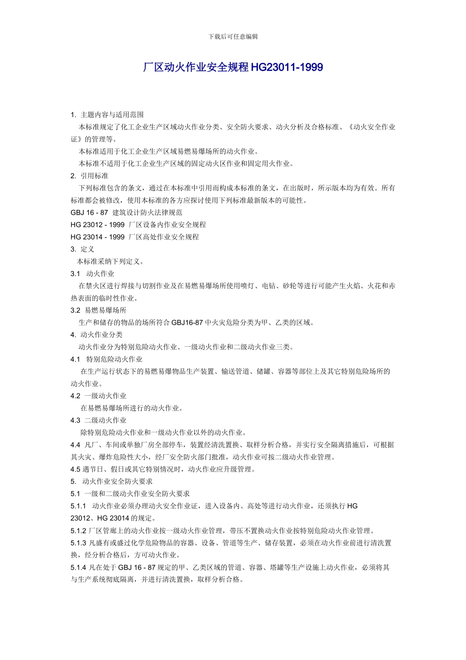 厂区动火作业安全规程HG23011_第1页