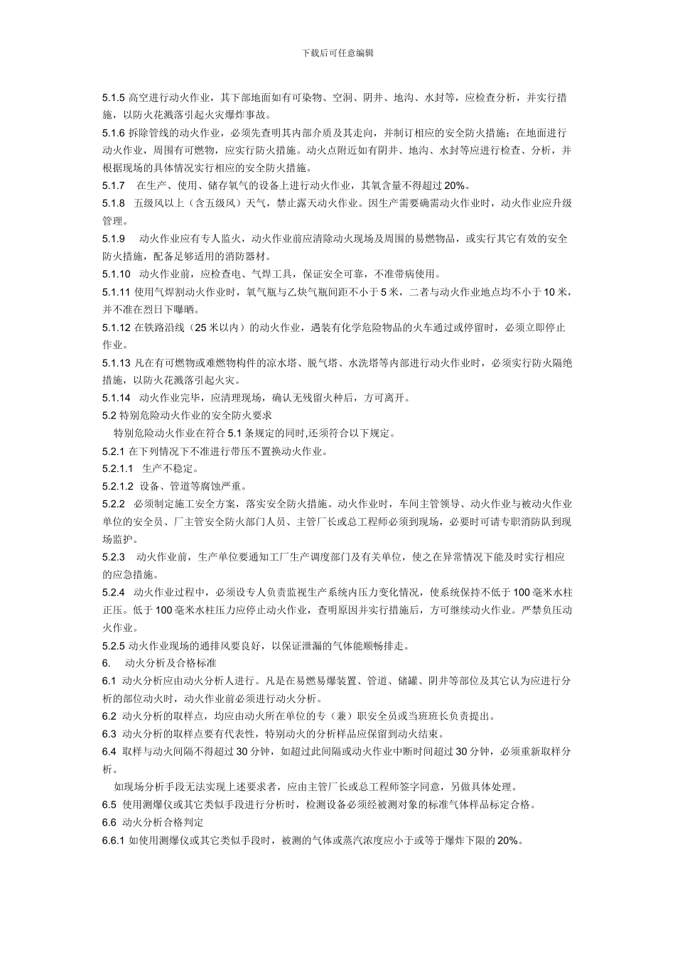 厂区动火作业安全规程HG23011_第2页