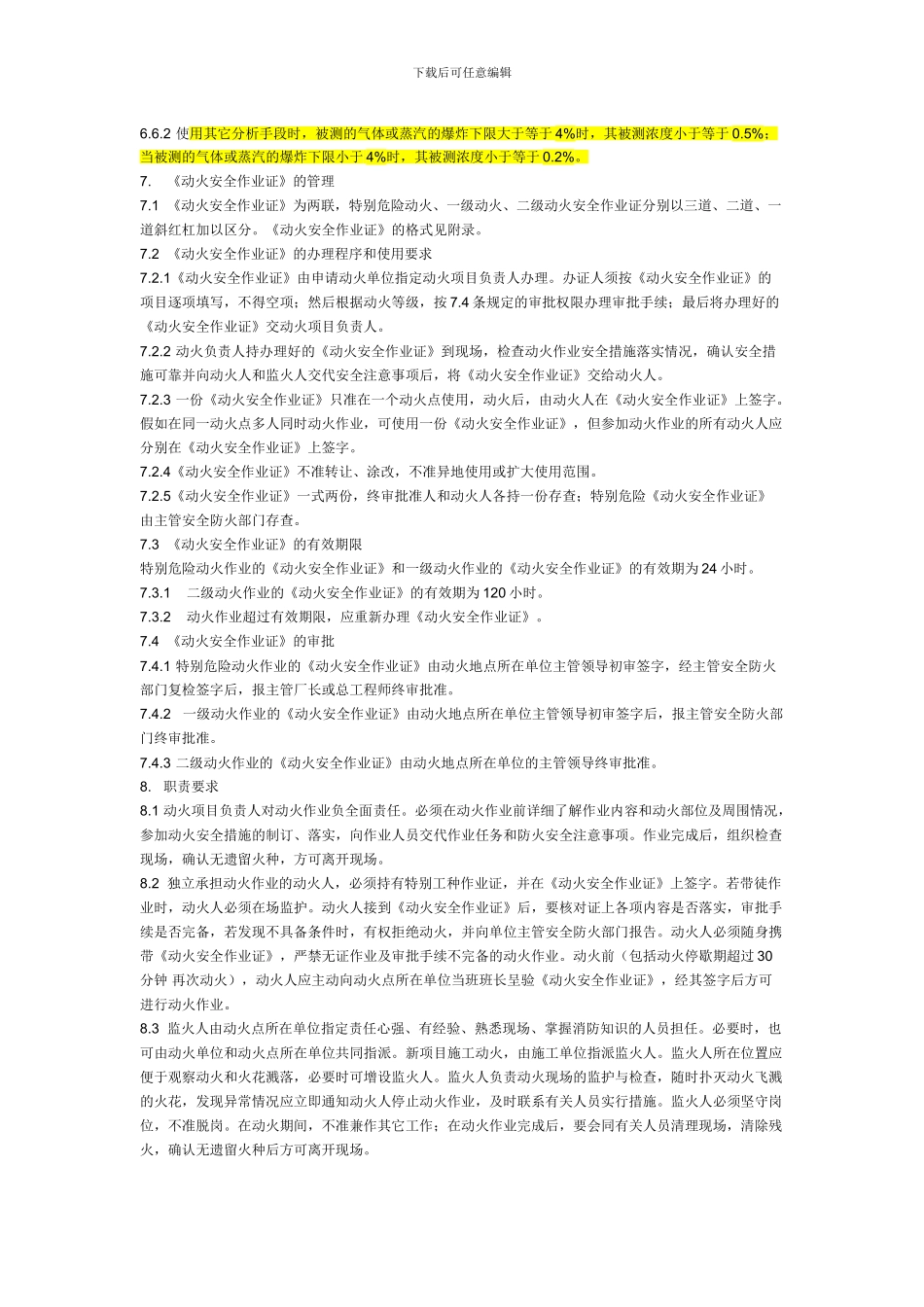 厂区动火作业安全规程HG23011_第3页