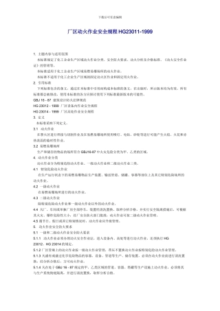 厂区动火作业安全规程HG23011