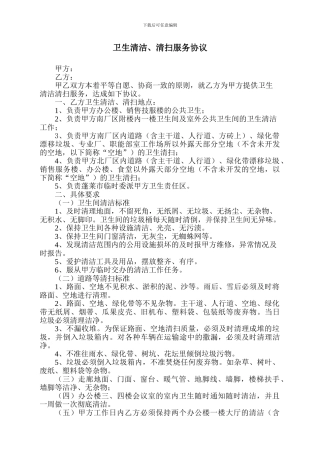 厂区卫生清洁、清扫协议