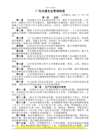 厂区交通安全管理制度