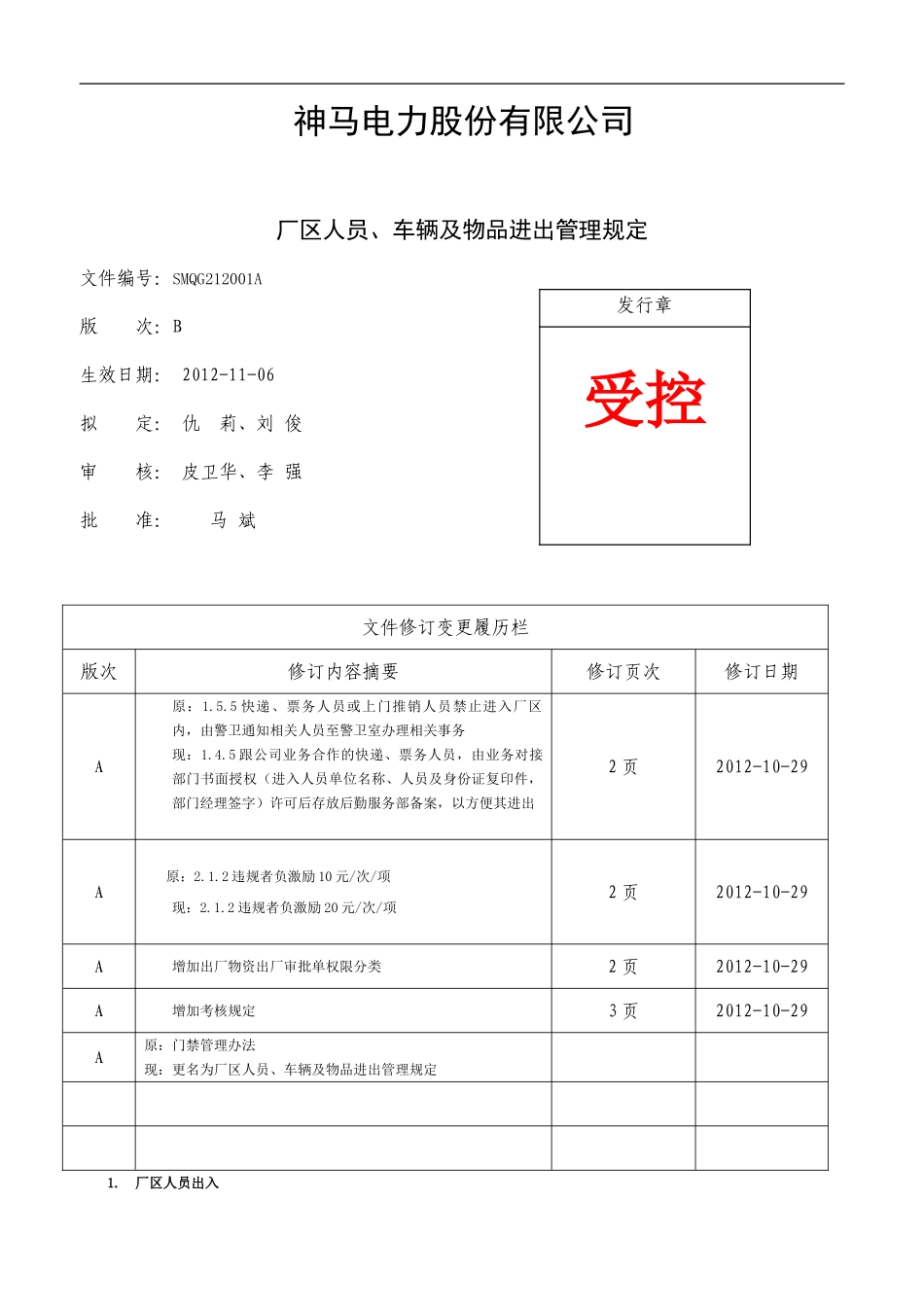 厂区人员、车辆及物品进出管理规定_第1页