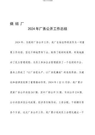 厂务公开2024总结
