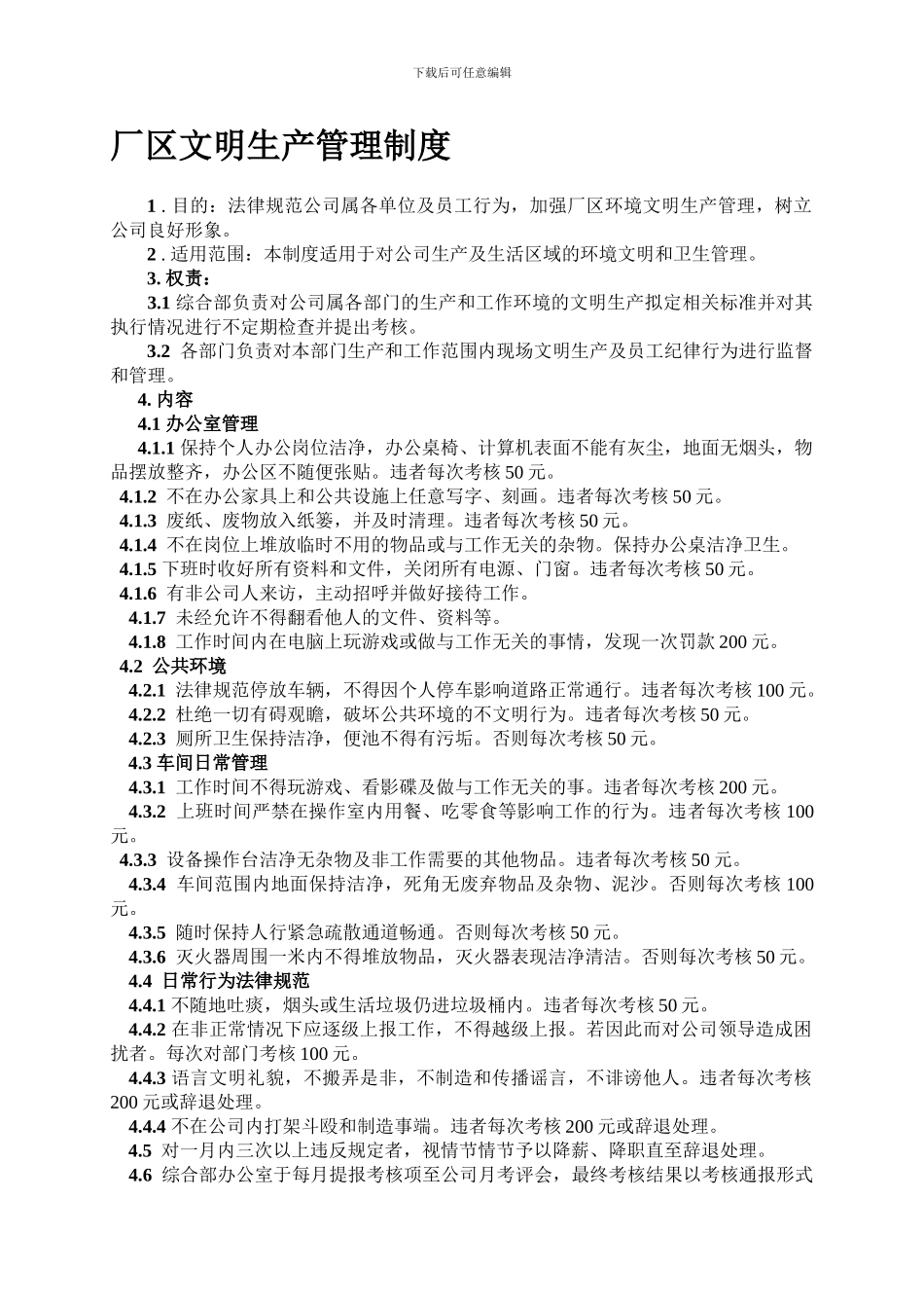 厂区文明生产管理制度_第1页