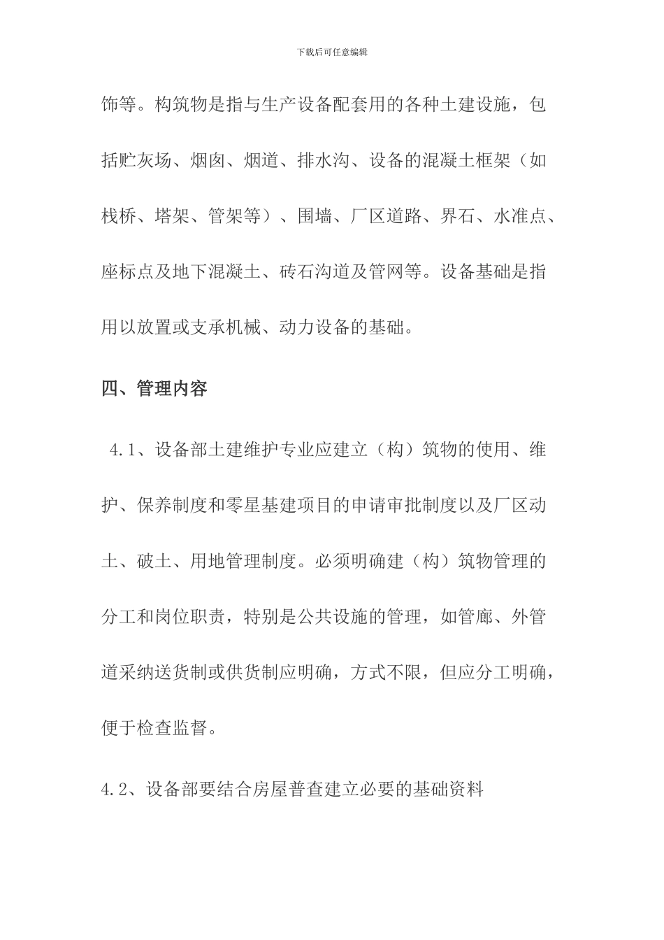 厂区建筑物管理制度_第2页