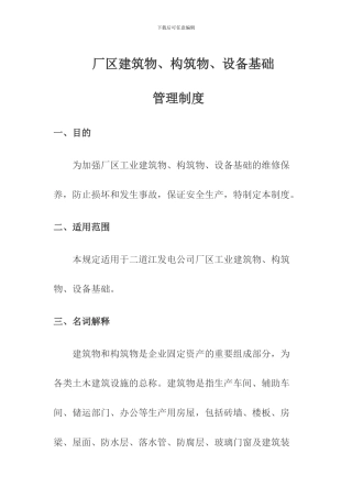 厂区建筑物管理制度