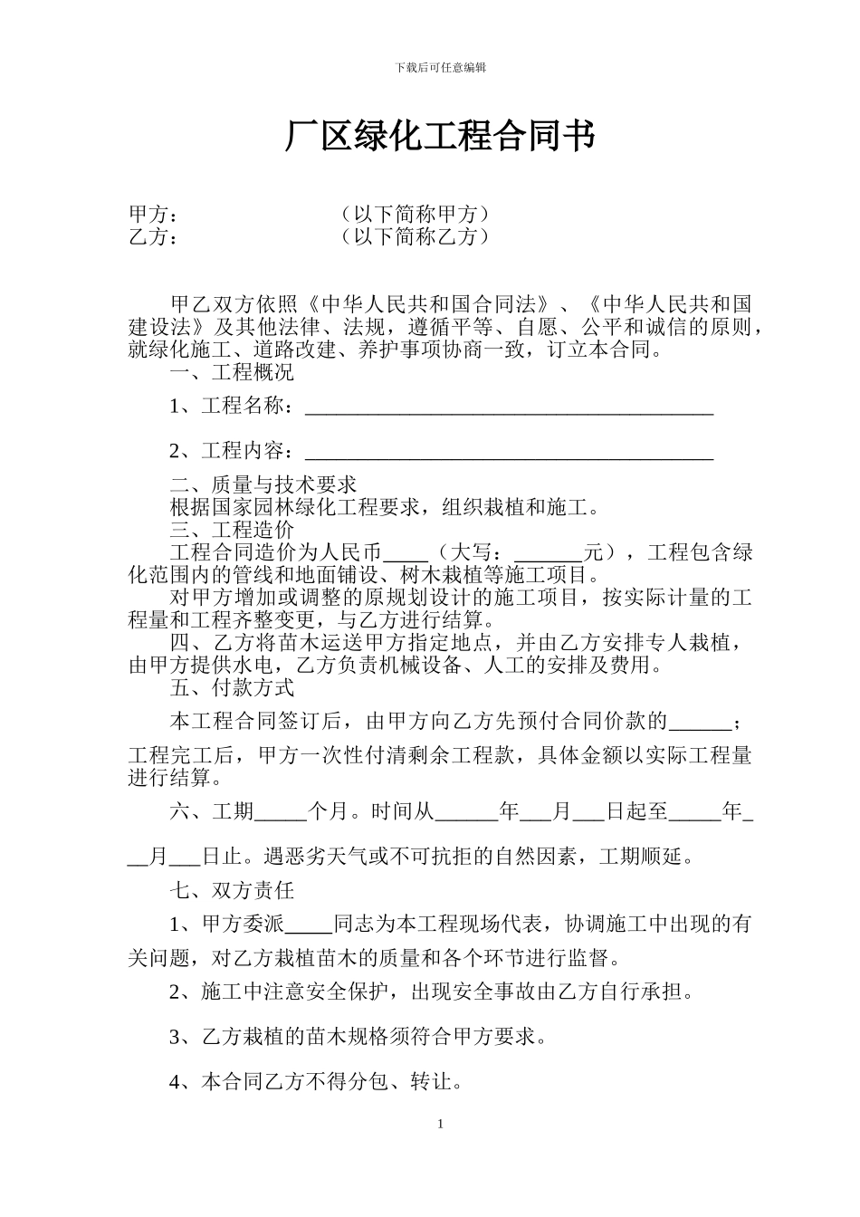 厂区绿化工程合同书_第1页