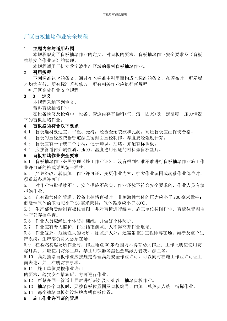 厂区盲板抽堵作业安全规程._第1页