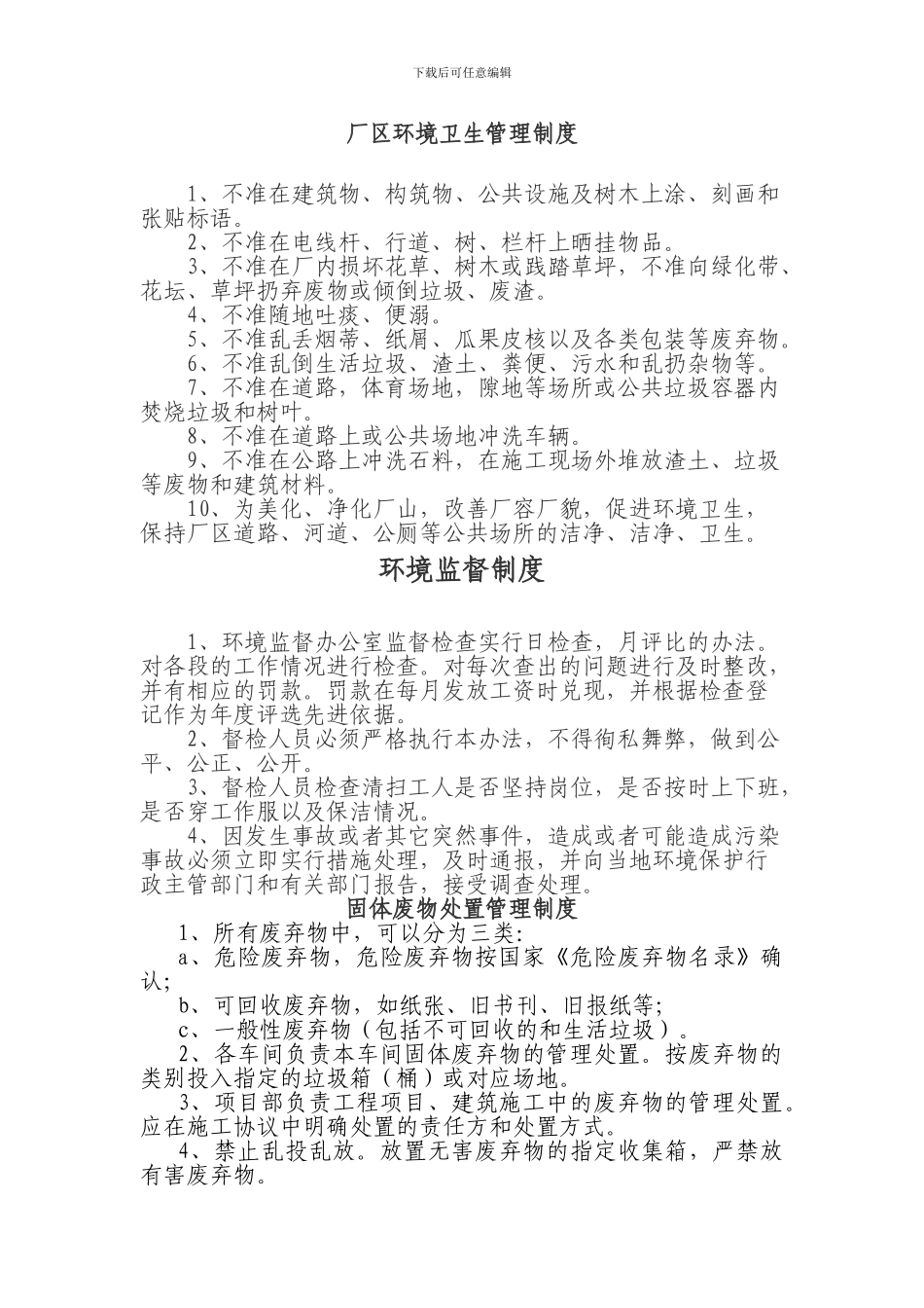 厂区环境卫生管理制度_第1页