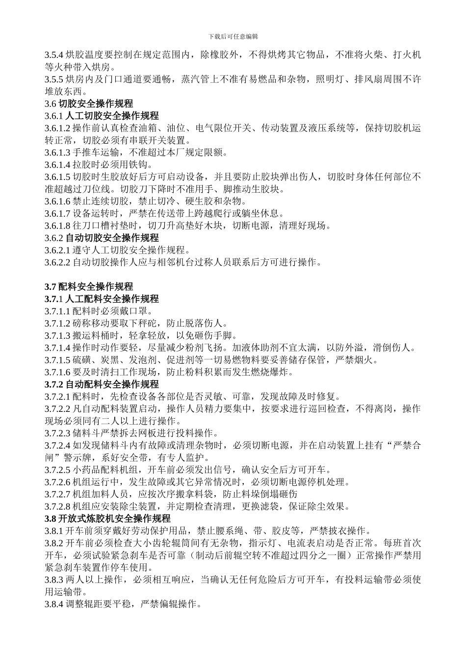 厂区设备安全操作规程._第2页