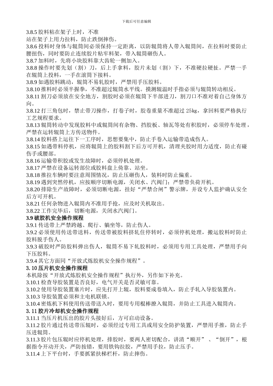 厂区设备安全操作规程._第3页