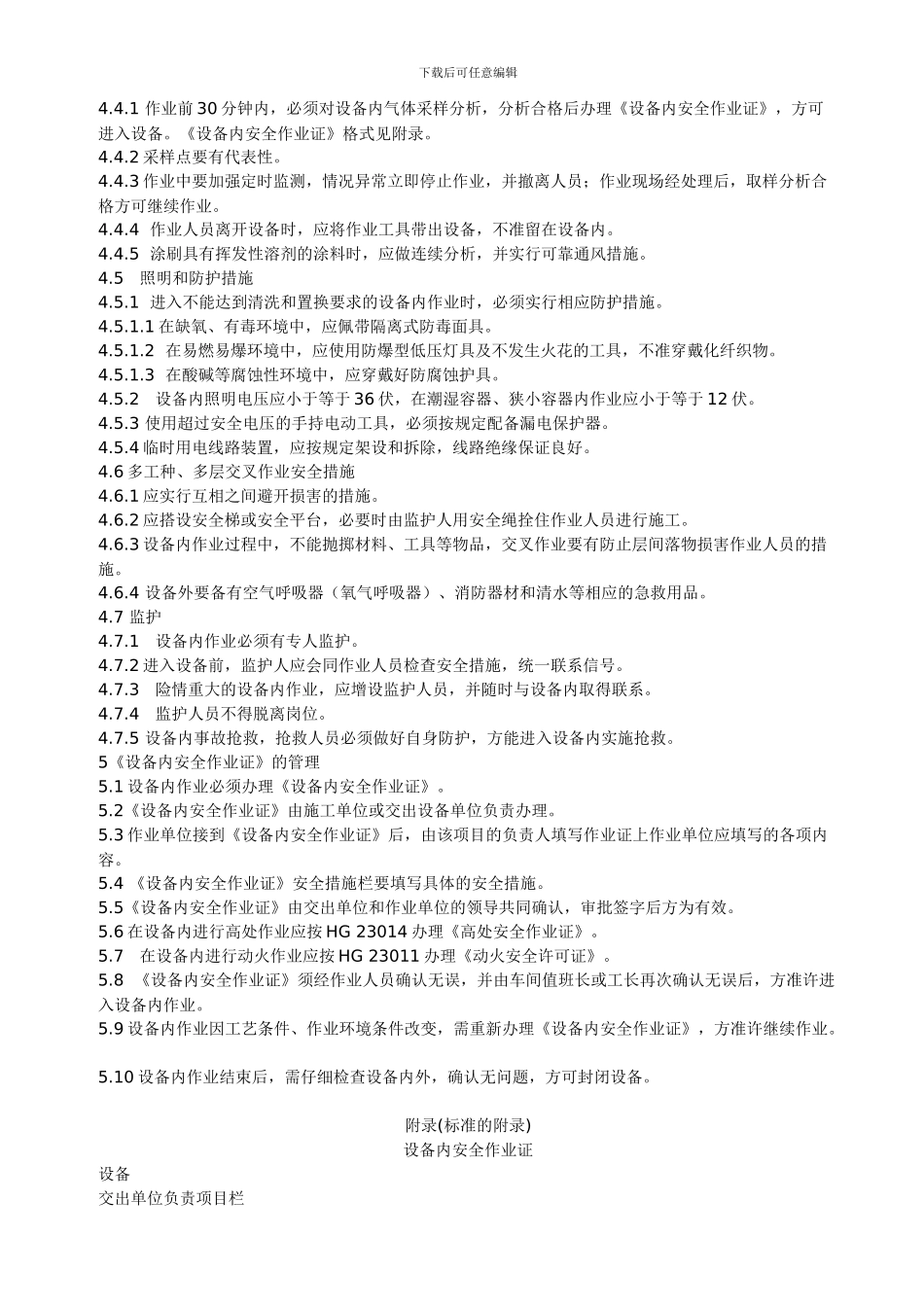 厂区设备内作业安全规程HG-23012._第2页