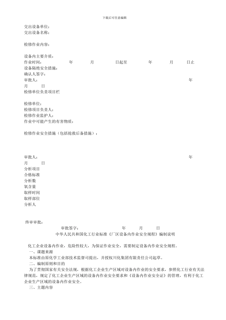 厂区设备内作业安全规程HG-23012._第3页