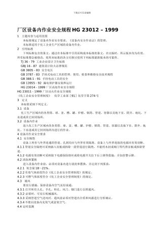 厂区设备内作业安全规程HG-23012.
