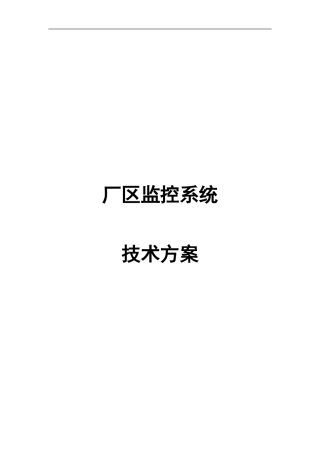 厂区视频监控方案