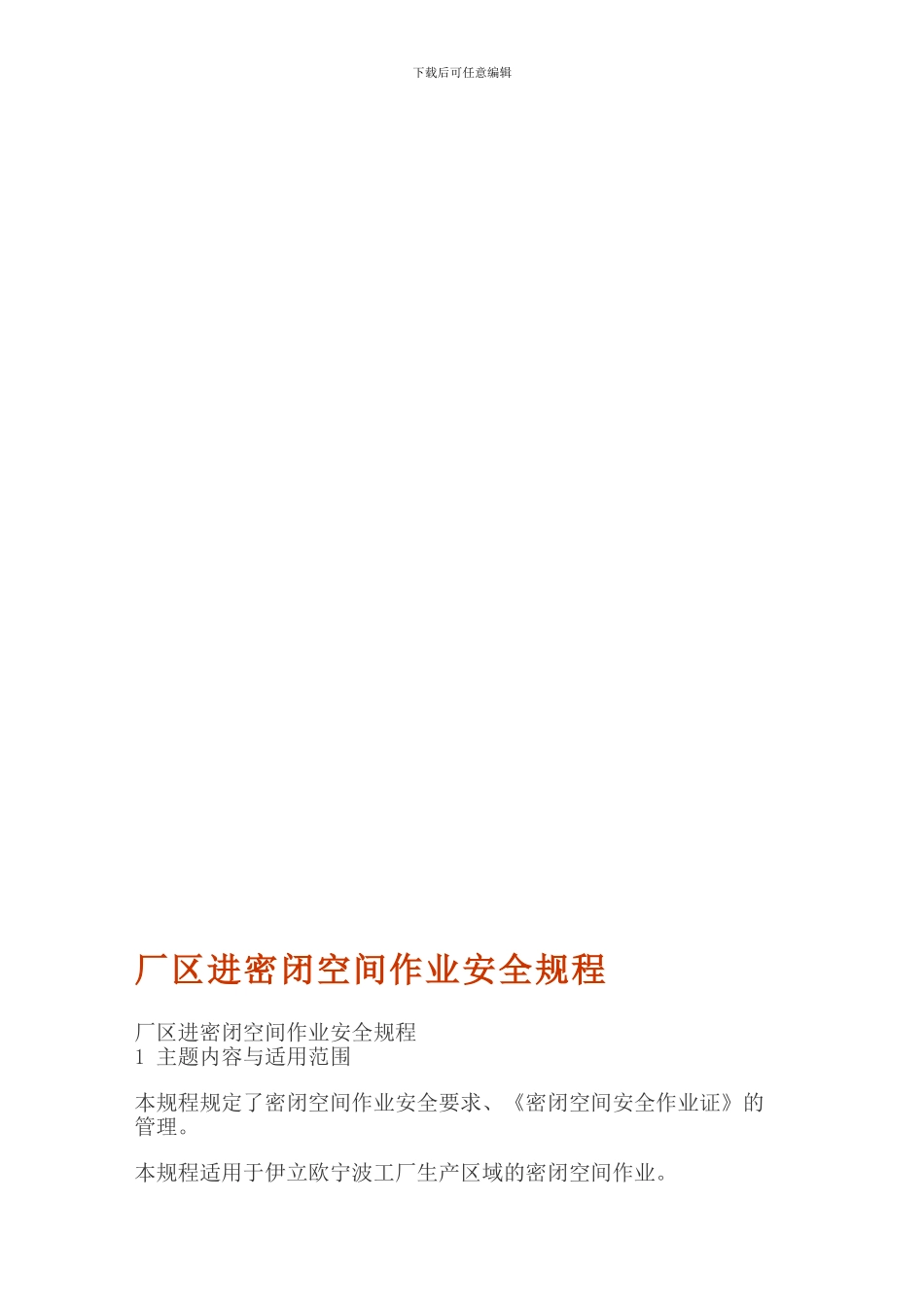 厂区进密闭空间作业安全规程._第1页