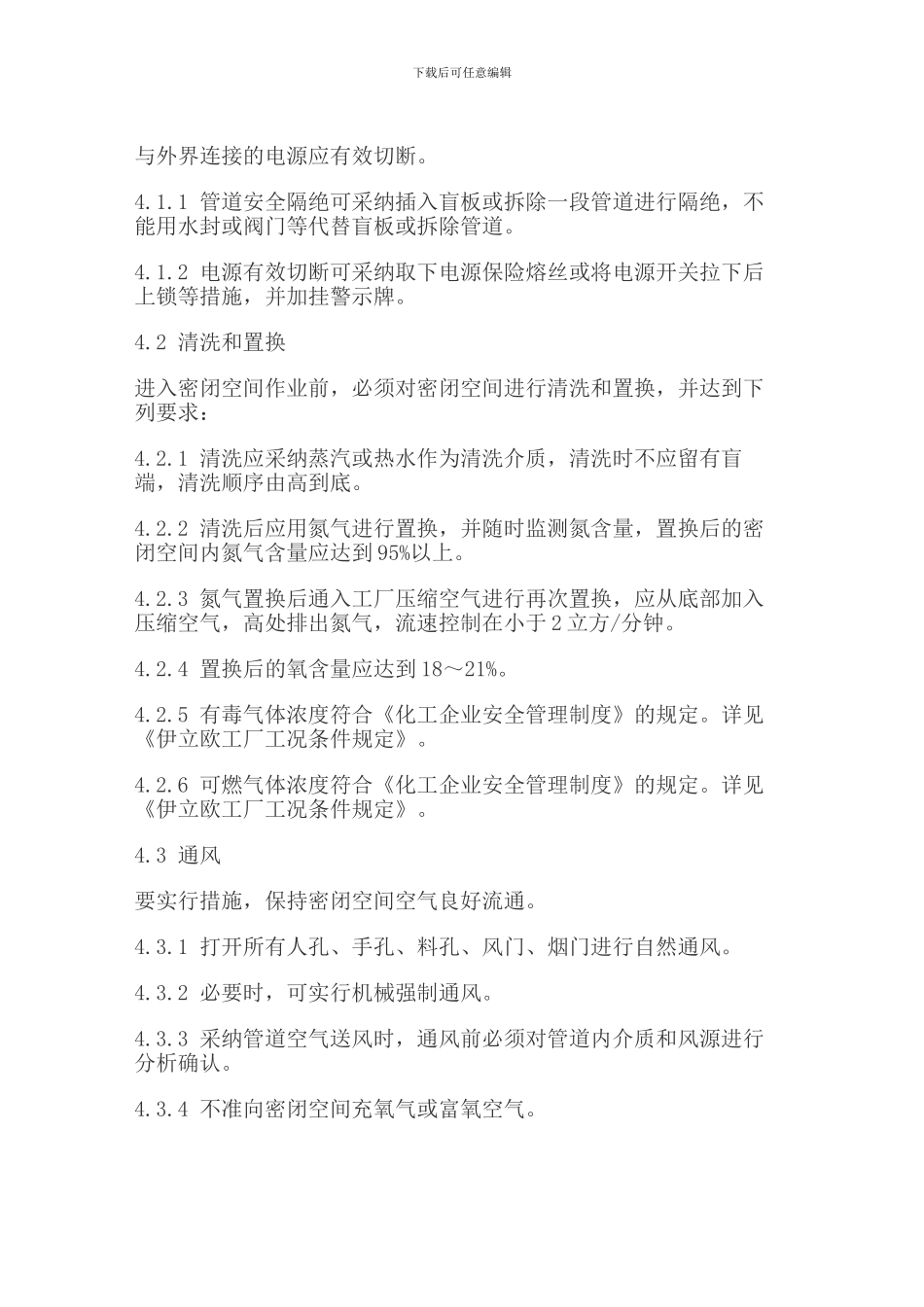厂区进密闭空间作业安全规程._第3页