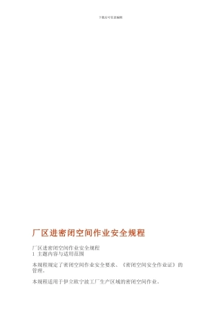 厂区进密闭空间作业安全规程.