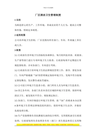 厂区清洁卫生管理制度