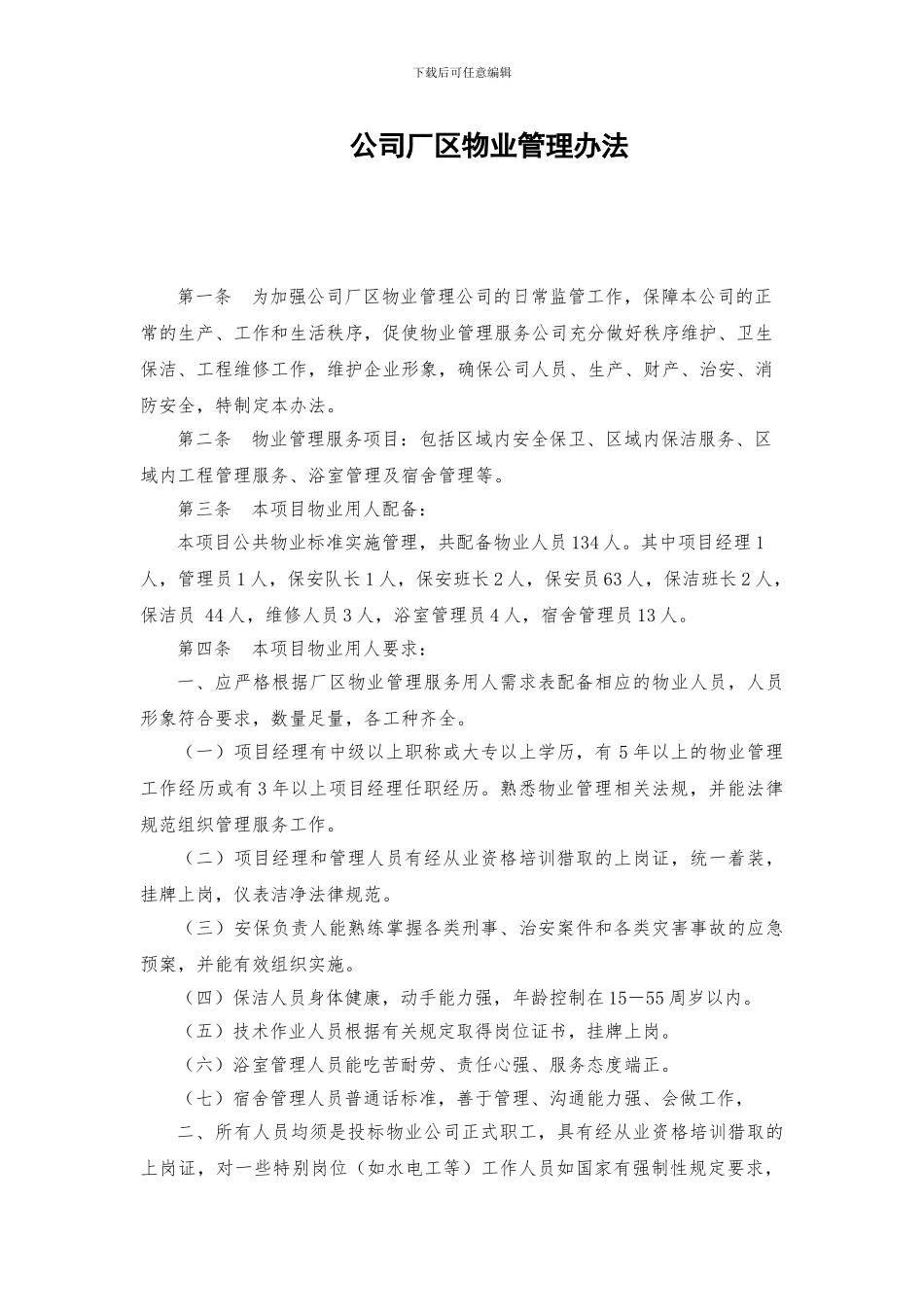 厂区物业管理办法_第1页