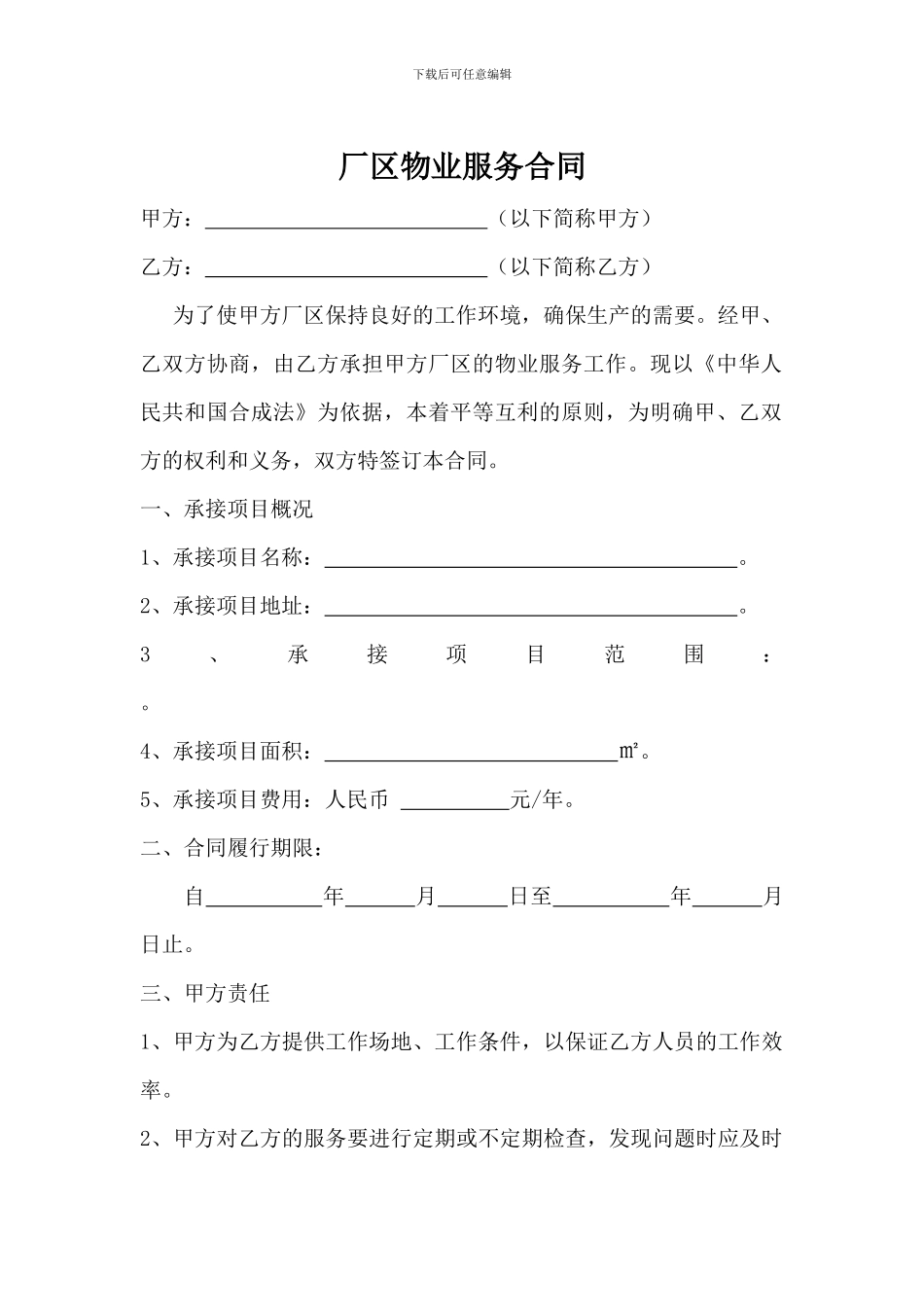 厂区物业服务合同_第1页