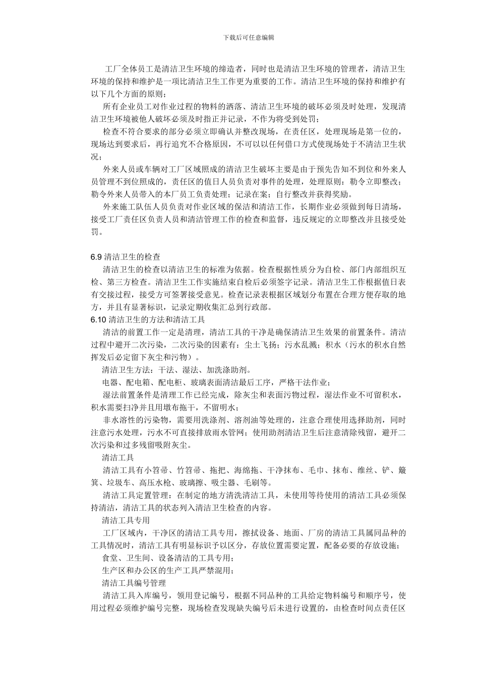厂区清洁卫生管理制度_第3页