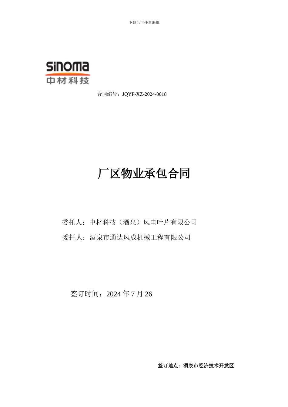 厂区物业承包合同_第1页