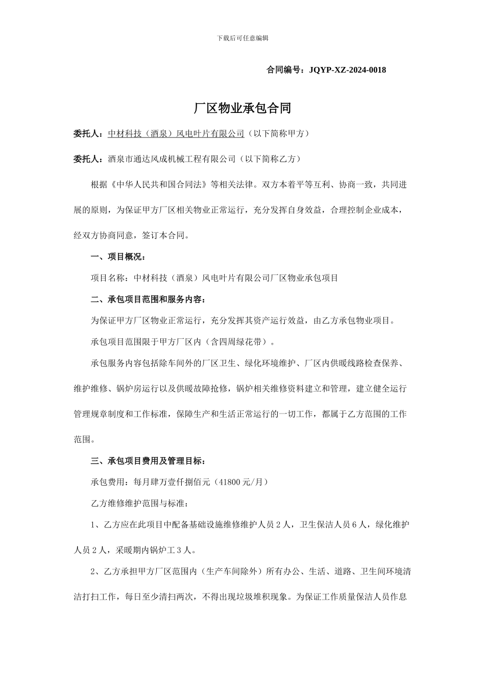 厂区物业承包合同_第2页