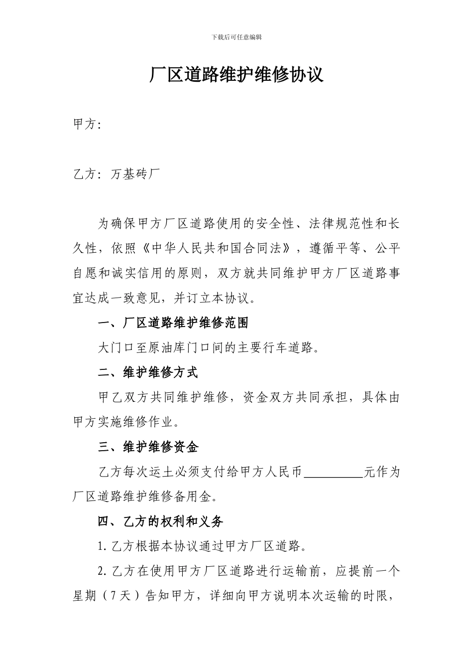 厂区道路维护维修协议_第1页