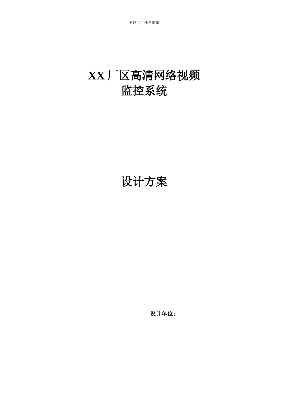 厂区高清网络视频监控解决方案_第1页