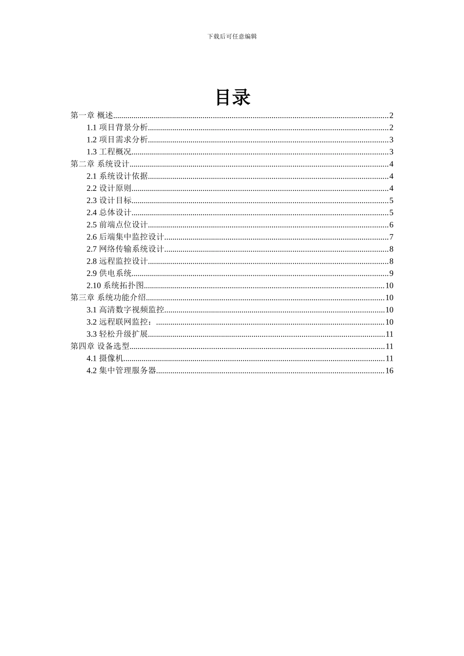 厂区高清网络视频监控解决方案_第2页