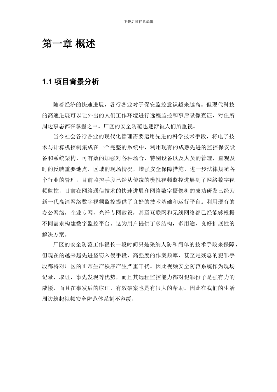 厂区高清网络视频监控解决方案_第3页