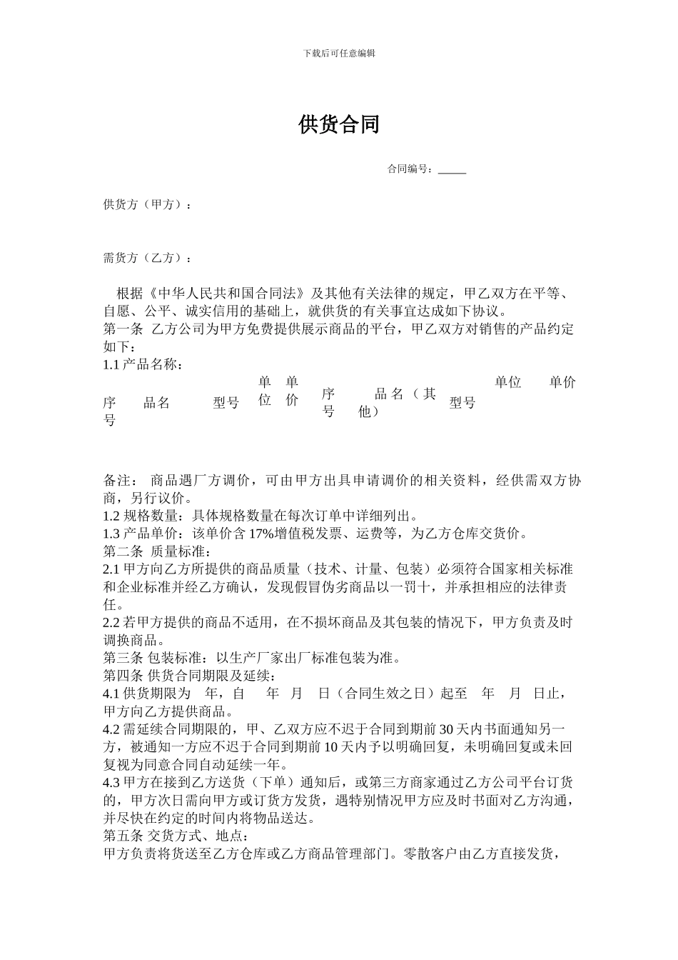 厂商供货合同_第1页