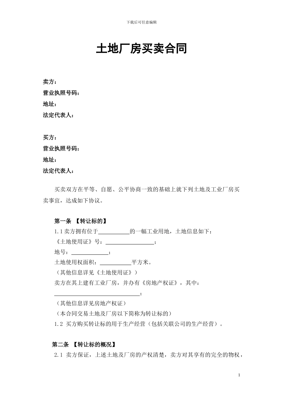 厂房买卖合同_第1页