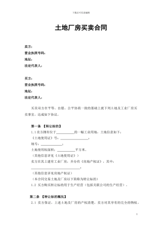 厂房买卖合同