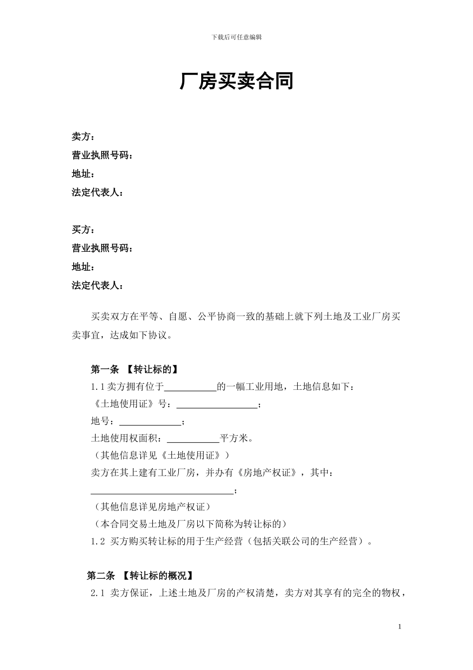 厂房买卖合同-详尽_第1页