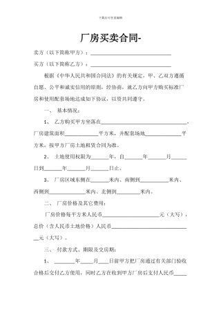 厂房买卖合同