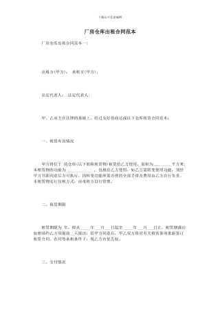 厂房仓库出租合同范本